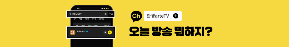 한경아르떼TV 카카오톡 채널