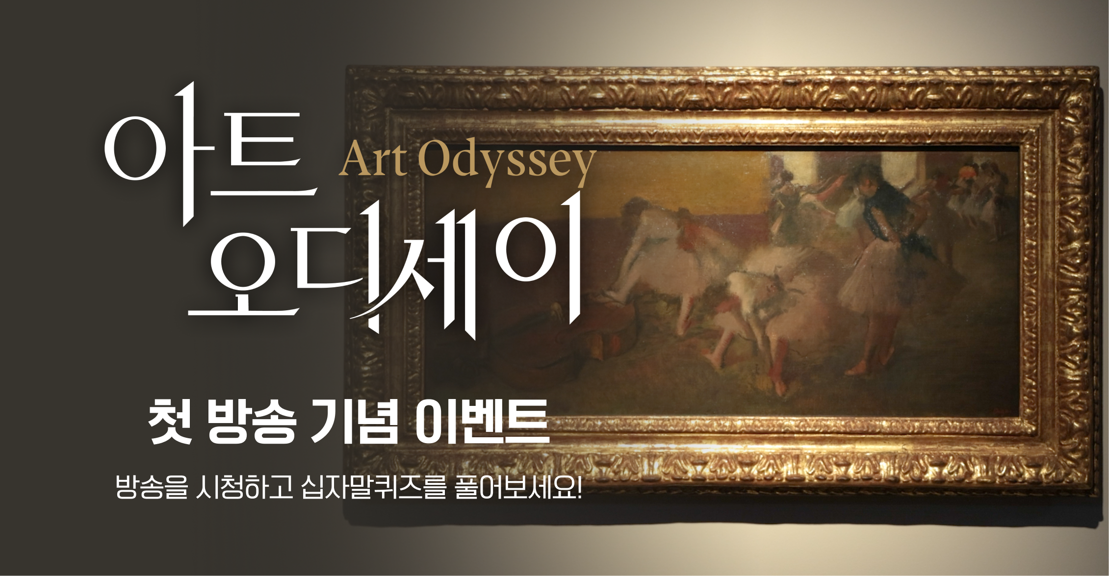<아트 오디세이> 첫 방송 기념 이벤트