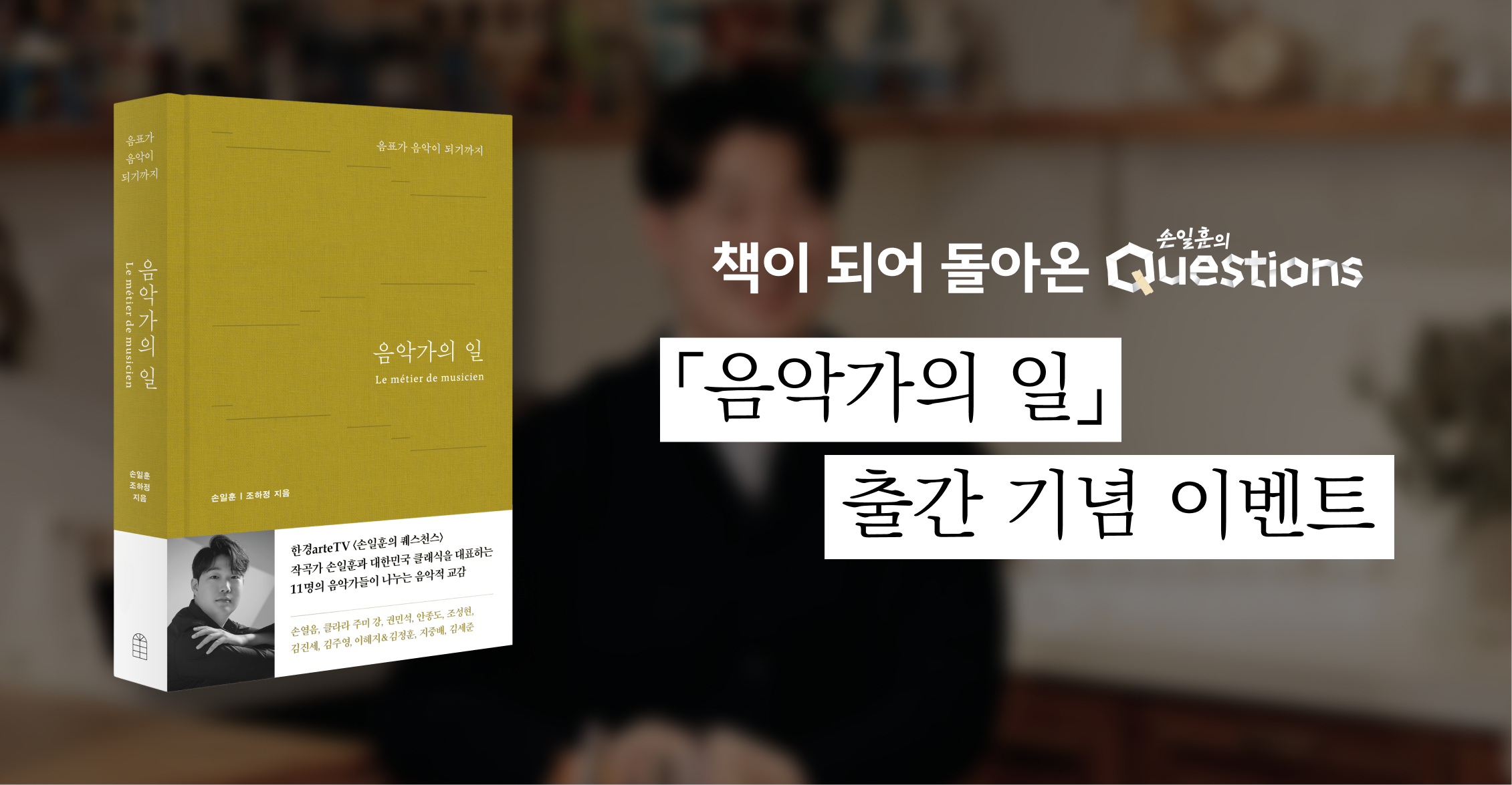 「음악가의 일」 출간 기념 이벤트