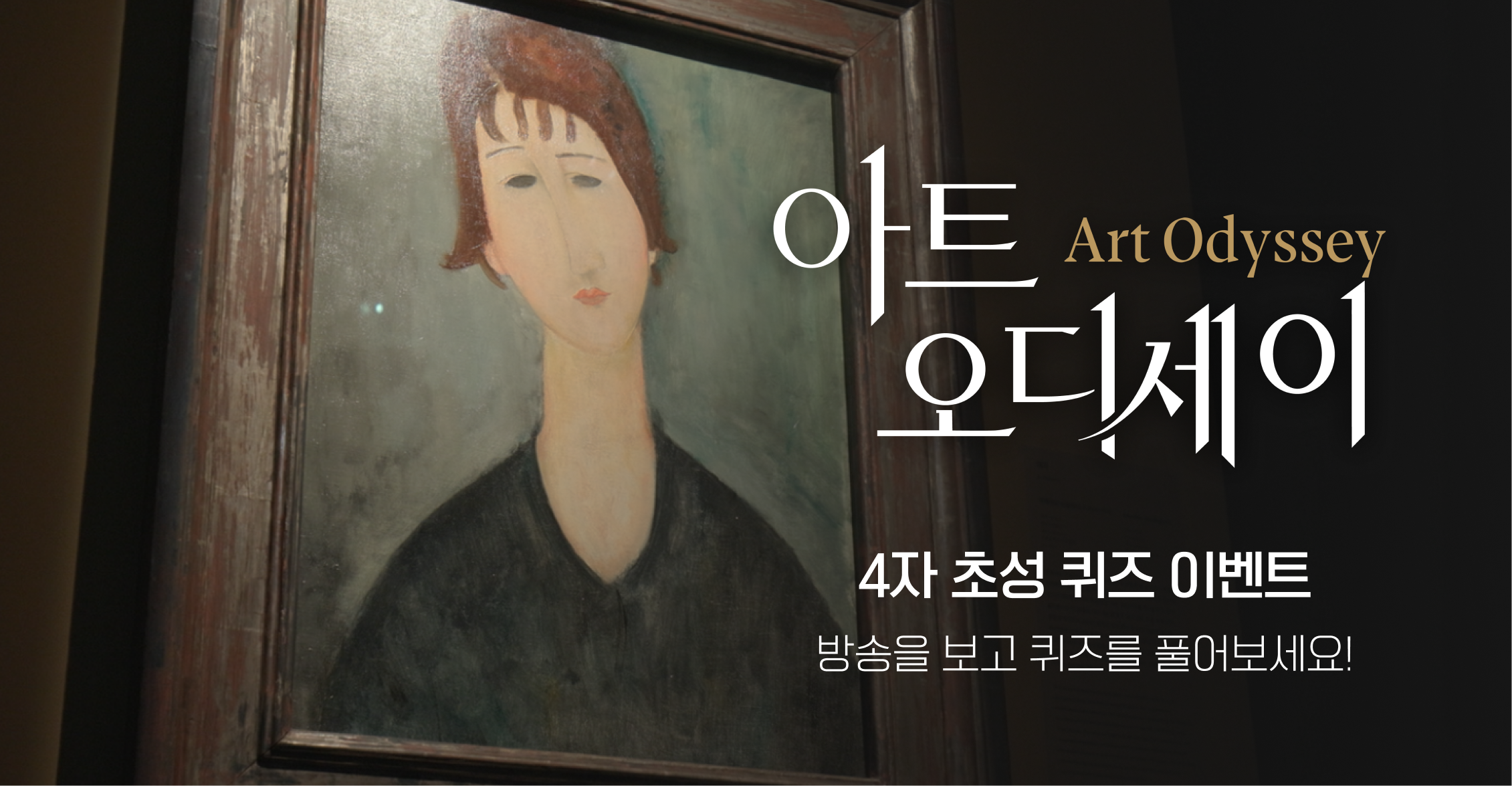 <아트 오디세이> 본방사수 이벤트