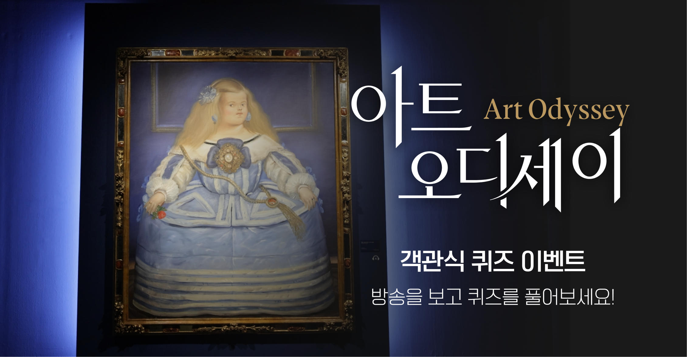 아트 오디세이 3화 퀴즈 이벤트