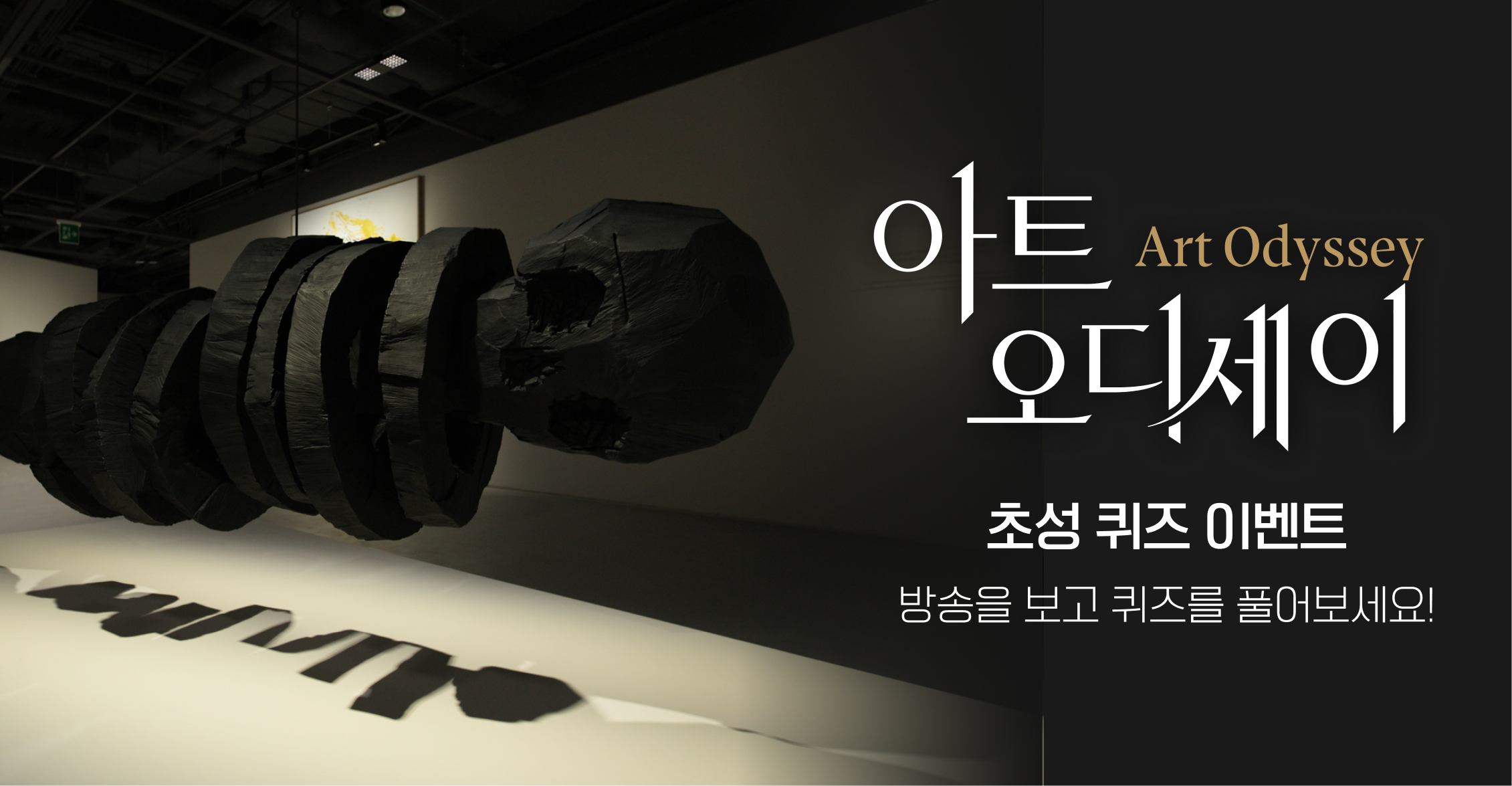 아트 오디세이 5화 이벤트