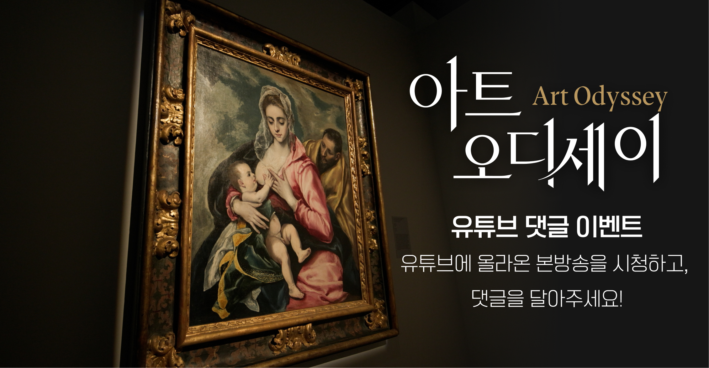 아트 오디세이 9화 | 티켓 이벤트