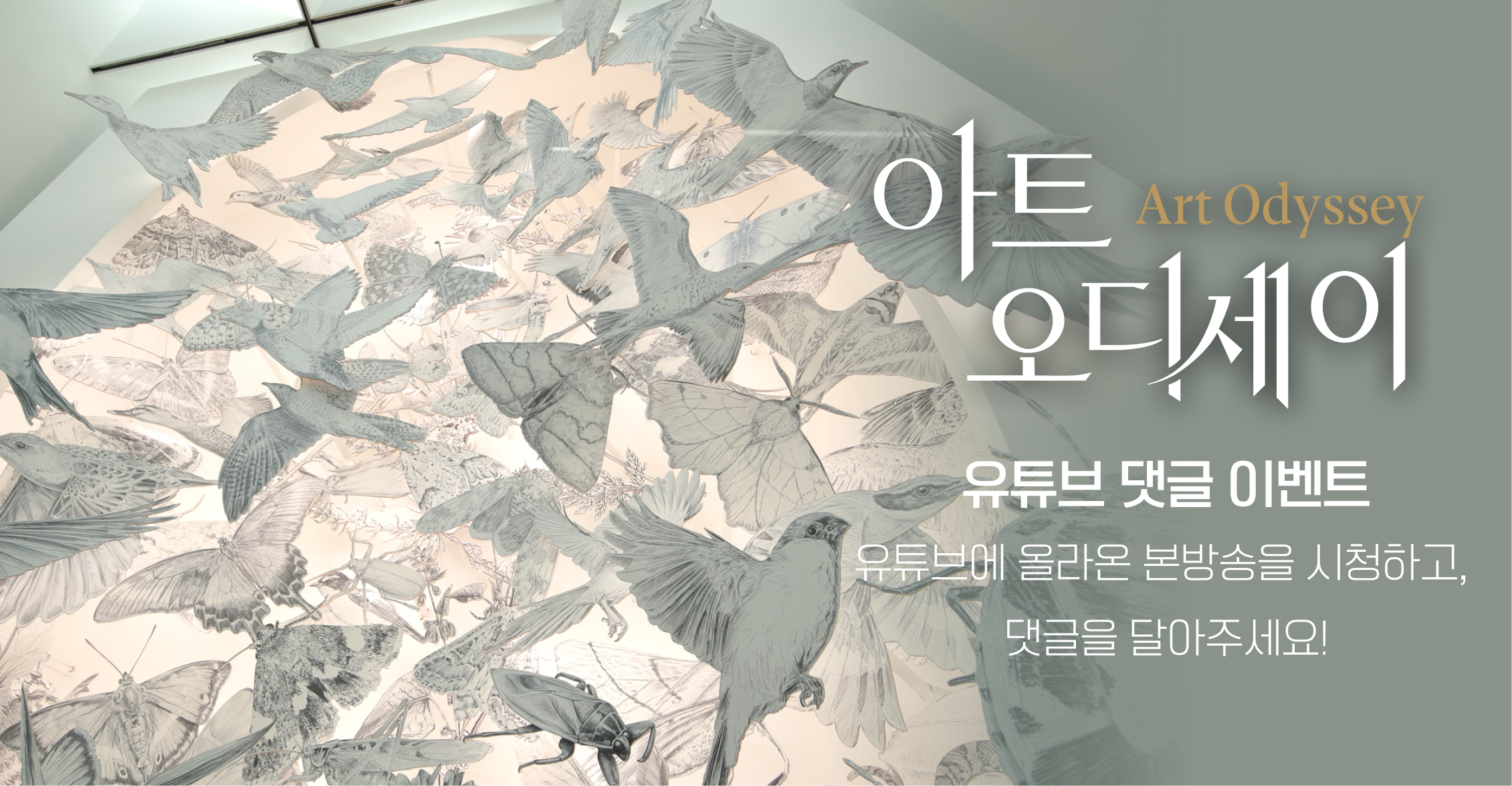 아트 오디세이 《에스 데블린: 다시, 집으로》 유튜브 댓글 이벤트